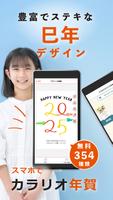 年賀状 2025 スマホでカラリオ年賀 年賀はがきを作成 постер
