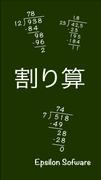 算数：割り算の筆算 スクリーンショット 7