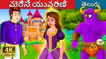 Telugu Fairy Tales capture d'écran 1