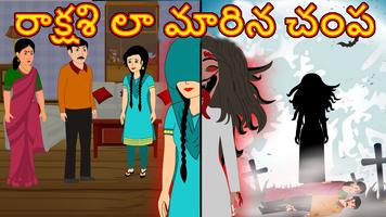 Telugu Horror Cartoon Stories 海報