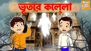 Bengali Horror Cartoon Stories Screenshot 1