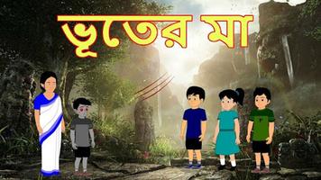 Bengali Horror Cartoon Stories Screenshot 2
