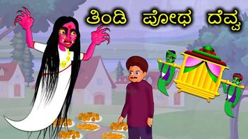 ದೆವ್ವದಕಥೆ-Kannada Horror Story capture d'écran 1