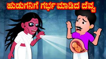 ದೆವ್ವದಕಥೆ-Kannada Horror Story capture d'écran 2