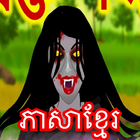 រឿងខ្មោច-Rerng Kmoch Khmer simgesi