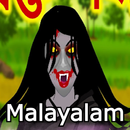 പ്രേതകഥ-Malayalam Horror Story APK