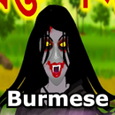 တစ္ဆေပုံပြင်​-Burmese Horror APK