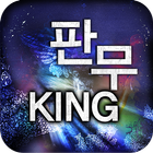 판무킹 icon