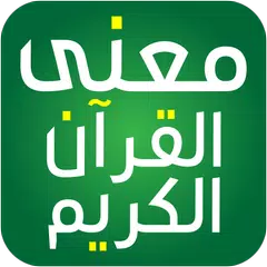 معاني القران وتفسيره APK 下載