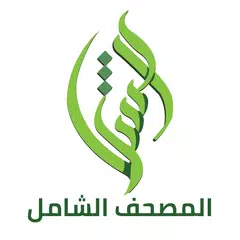 المصحف الشامل