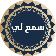 سمع لي - Tasmee