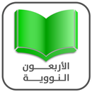 Nawawi Forty- الاربعون النووية APK