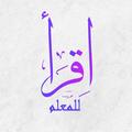 اقرأ للمعلم