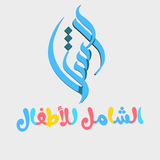 المصحف الشامل للأطفال アイコン