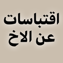 اقتباسات عن الاخ - اقتباس APK
