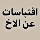 اقتباسات عن الاخ - اقتباس biểu tượng