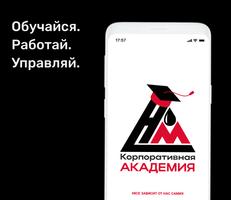 Корпоративная Академия पोस्टर