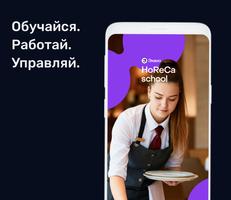 پوستر HoReCa School