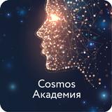 Cosmos Академия