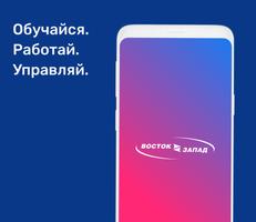 Восток-Запад الملصق
