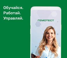 Обучение Гемотест plakat