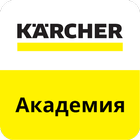 Kärcher Академия 圖標