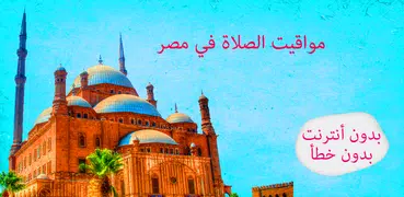 أوقات الصلاة مصر بدون أنترنت
