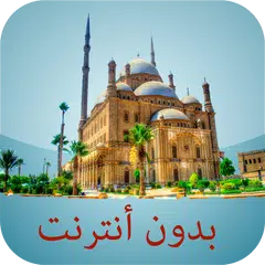 أوقات الصلاة مصر بدون أنترنت APK download