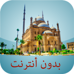 أوقات الصلاة مصر بدون أنترنت icon