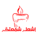 اشعل شمعتك icon