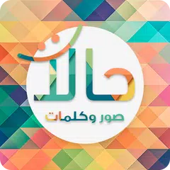حالات - صور و كلمات و رسائل Icon