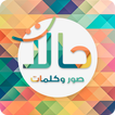 ”حالات - صور و كلمات و رسائل