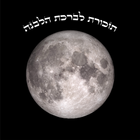 Birkat Levana Reminder icon