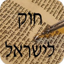 חוק לישראל - Hok Leisrael APK