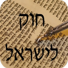 חוק לישראל icon