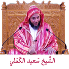 الشيخ سعيد الكملي أيقونة