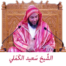 الشيخ سعيد الكملي-APK