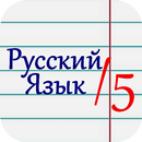 Отличник по русскому APK