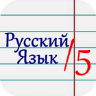 Отличник по русскому icon