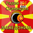 Радио Станиците Македонија icon