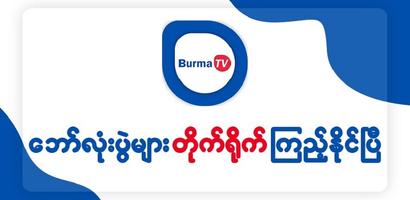 Burma TV Pro Affiche