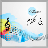 موزیک های بی کلام