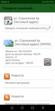 передача показаний счётчиков 截图 1
