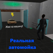 Автомойка