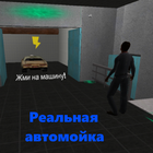 Автомойка 圖標