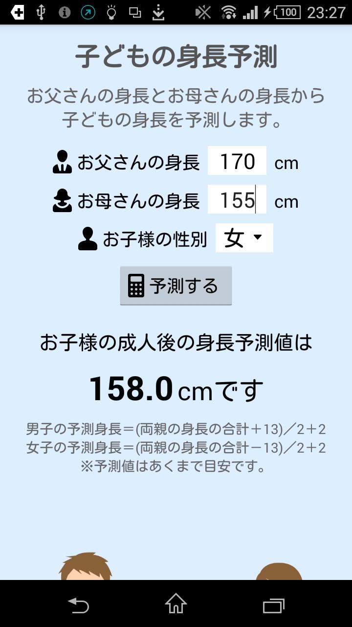 子どもの身長予測 For Android Apk Download 子どもの身長予測 For Android Apk Download