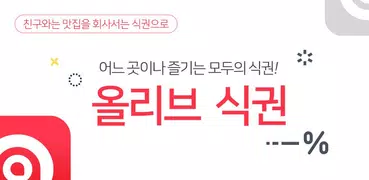 올리브식권