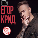 Все песни Егор Крид Без интернета APK