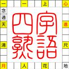 言葉の芸術～新型無料四字熟語漢字クロスワードパズルクイズ超難問 biểu tượng