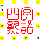 言葉の芸術 新型無料四字熟語漢字クロスワードパズルクイズ超難問